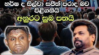 අනුර දිනලා ඉවරයි  Anura Kumara Dissanayakas Election Victory SHOCKS the Nation