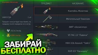 ЗАБИРАЙ МОЛОТОВ ТОПОРИК И AWP НАВСЕГДА В WARFACE Новые Контракты с Донатом на Халяву в варфейс