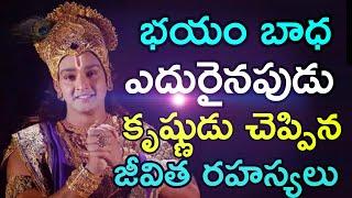 భయం బాధ ఎదురైనపుడు శ్రీ కృష్ణ మాటలు వినండి TELUGU MAHABHARATAM LORD KRISHNA MESSAGES IN TELUGU