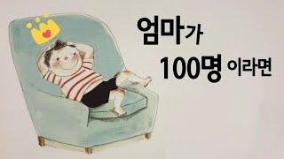 동화책 읽어주기창작동화엄마가 100명 이라면