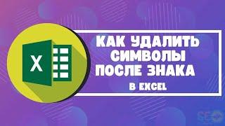 Как удалить символы После знака в Excel