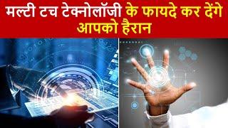 मल्टी टच क्या है और ये  कैसे काम करता है  What is multi touch  Multi touch technology