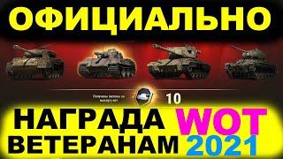 ЗАСЛУЖЕННАЯ НАГРАДА ВЕТЕРАНАМ WOT 2021  ЗАБИРАЙ НАГРАДЫ WORLD OF TANKS ХАЛЯВА