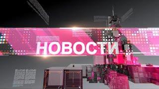 Новости 28.06.2024