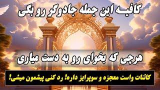 جذب معجزه کافیه این جمله‌ جادوگر رو بگی تا بمباران معجزه رو به چشم خودت ببینی 