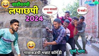 वाडीवरची लपाछपी 2024  Hide and seek The game in village Vadivarchi Story  Marathi Comedy video