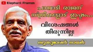 പാമ്പാടി രാജന് സ്ത്രീകളോട് ഇഷ്ടം  elephant frames  pampadi rajan  Episode 3