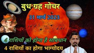 बुध गोचर 2023 I Budh Gochar 2023 I 4 राशियों पर पड़ सकता है भारी I 4 राशियों कि अच्छे दिन I SWARAN