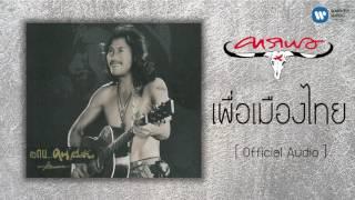 คาราบาว -  เพื่อเมืองไทย Official Audio