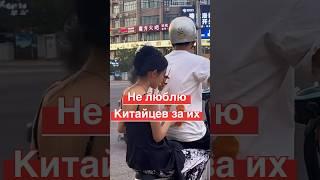 За что я не люблю китайцев  #китай #china #кайяизкитая