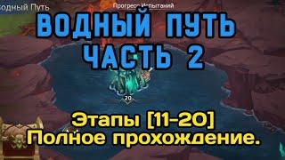 ️ Mobile Legends adventure Водный Путь. Часть 2. Этапы 11-20. Полное прохождение. #mladventure