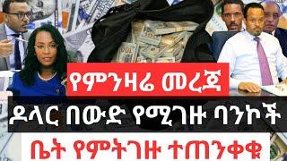 የምንዛሬ መረጃ  ዶላር በውድ የሚገዙ ባንኮች  ቤት የምትገዙ ተጠንቀቁ  የግንባታ ዕቃዎች ዋጋ መጨመር ተከለከለ  Dollar Information