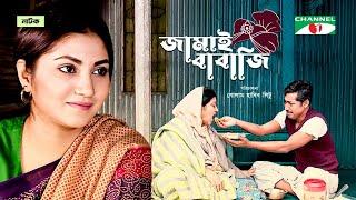 Jamai babaji  জামাই বাবাজি  Bangla Natok 2023  Rawnak Hasan  Sharmin Joha Shoshi   Channel i Tv