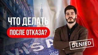 Отказ по стартап визе Франции  Что делать если пришел отказ