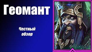 RAID Shadow Legends Геомант самый честный обзор