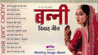 Vivah Geet  Banni  Audio Jukebox  Vivah Geet  Marriage Song I Marwadi Vivah Geet