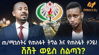 Ethiopia - ጠቅላይ ሚኒስትሩ የጠለፉት ትግል እና የጠለፏት ታጋይ  ሽሽት ወይስ ስልጣን?