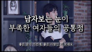 남자보는 눈이 부족한 여자들의 공통점