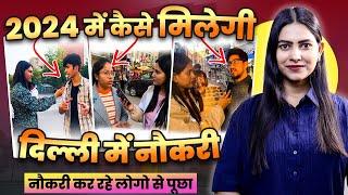 2024 में कैसे मिलेगी दिल्ली में नौकरी   How to Get Job in Delhi ?