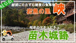 岩魚の里　峽と苗木城跡を紹介。岐阜県夫婦ドライブ旅②