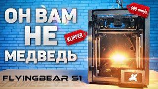 Он вам не медведь Обзор FlyingBear S1