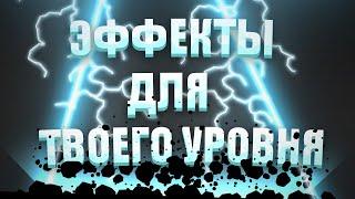 5 ЭФФЕКТОВ ДЛЯ ТВОЕГО УРОВНЯ В Geometry dash