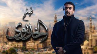 فيلم الخديوى - بطولة أحمد العوضى  Elkhedwoy Full Movie