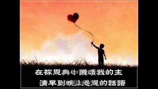 粵語詩歌【最好的福氣】