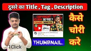 किसी भी Video का TitleTag Description कैसे Copy करे Youtube Video के Title Descriptionकैसे लिखे