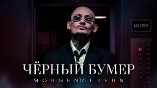 MORGENSHTERN - ЧЁРНЫЙ БУМЕР Official Video