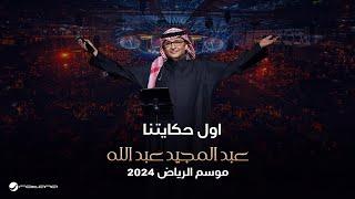 عبدالمجيد عبدالله - أول حكايتنا  حفل موسم الرياض 2024