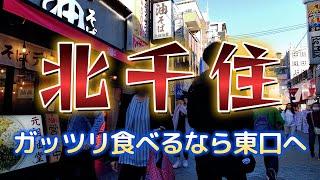 北千住　すっかり明るい街に、ガッツリ食べるなら東口がおすすめ