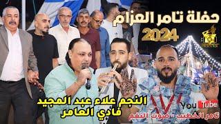 النجم علاء عبد المجيد مجوز فادي العامر 2024 حفلة تامر العزام  انتاج صوت النغم تامر الخطيب ابوجروان