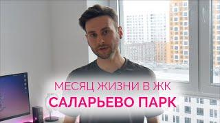 Саларьево Парк – заселение первое впечатление