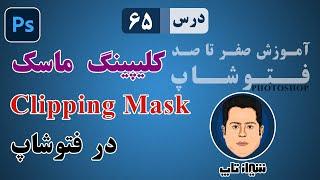 آموزش فتوشاپ از مقدماتی تا پیشرفته درس 65 آموزش کلیپینگ ماسک در فتوشاپ  آموزش clipping mask
