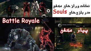 The Hidden Mechanics of Dark Souls مکانیک های مخفی در دارک سولز