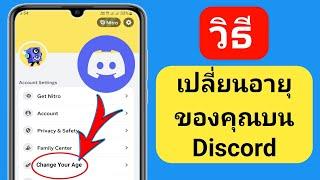 วิธีเปลี่ยนอายุของคุณใน Discord Mobile 2023 อัปเดตใหม่