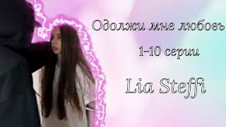 «Одолжи мне любовь» 1-10 серии  Lia Steffi