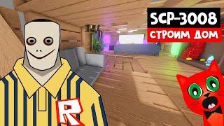 СТРОИМ ДОМ вокруг SCP-3008 или ВЫЖИВАНИЕ с Миланой  SCP-3008 roblox  ИКЕЯ с монстрами в роблокс