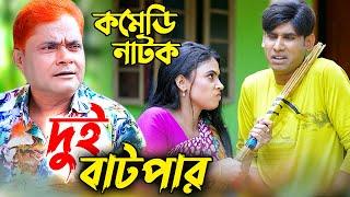 দুই বাটপার  Dui Batpar  ফাটাফাটি কমেডি নাটক 2022  Harun Kisinger  Chikon Ali  RS Comedy