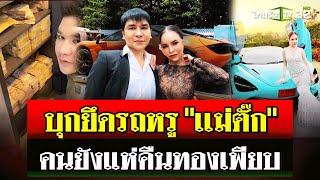 ตร.ค้นบ้าน เเม่ตั๊ก-ป๋าเบียร์ ยึดทรัพย์ 70 ล้าน - สาวข้างกายหายเงียบ  3 ต.ค. 67  ไทยรัฐนิวส์โชว์