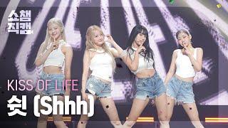 쇼챔직캠 4K KISS OF LIFE - Shhh 키스오브라이프 - 쉿 l Show Champion l EP.485