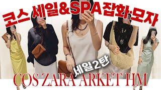 2탄 늦으면 품절 코스 세일 탐방 SPA 잡화 모음zip 여름모자 선물 원피스 휴가룩 데일리룩