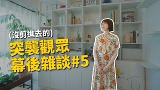 真真真心話大冒險！EP35｜那些沒有剪進去的突襲觀眾幕後雜談之5