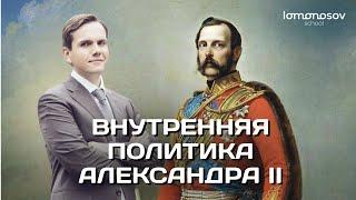 Внутренняя политика Александра II  ЕГЭ и ОГЭ 2023 по истории  Lomonosov School