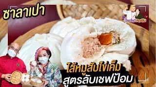 ซาลาเปาหมูสับไข่เค็ม สูตรขายจริงจากร้านเชฟป้อม กระทะเหล็ก  ป้อมโชว์ ตวงชิม