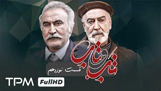 سریال جدید تب و تاب با کیفیت عالی و بالا - قسمت ۱۹ - Iran Series Tab o Taab