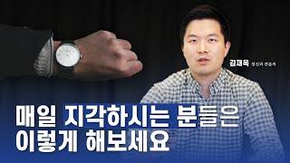 매일 지각하는 습관을 고치기 위한 방법 3가지  마음우체국 - 김재옥 정신과 전문의