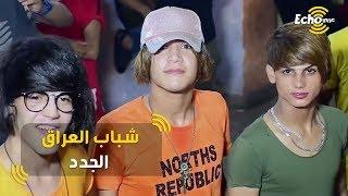 شباب عراقيين حلوين  لا داعي لذكر تفاصيل أكثر