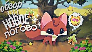 ОБЗОР НА НОВОЕ ЛОГОВО Animal jam